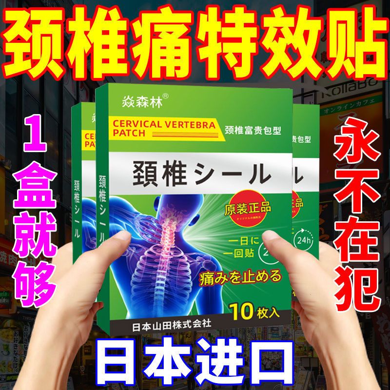 【一盒就购】日本进口颈椎病脖子疼背部僵硬压迫神经根痛特效膏贴