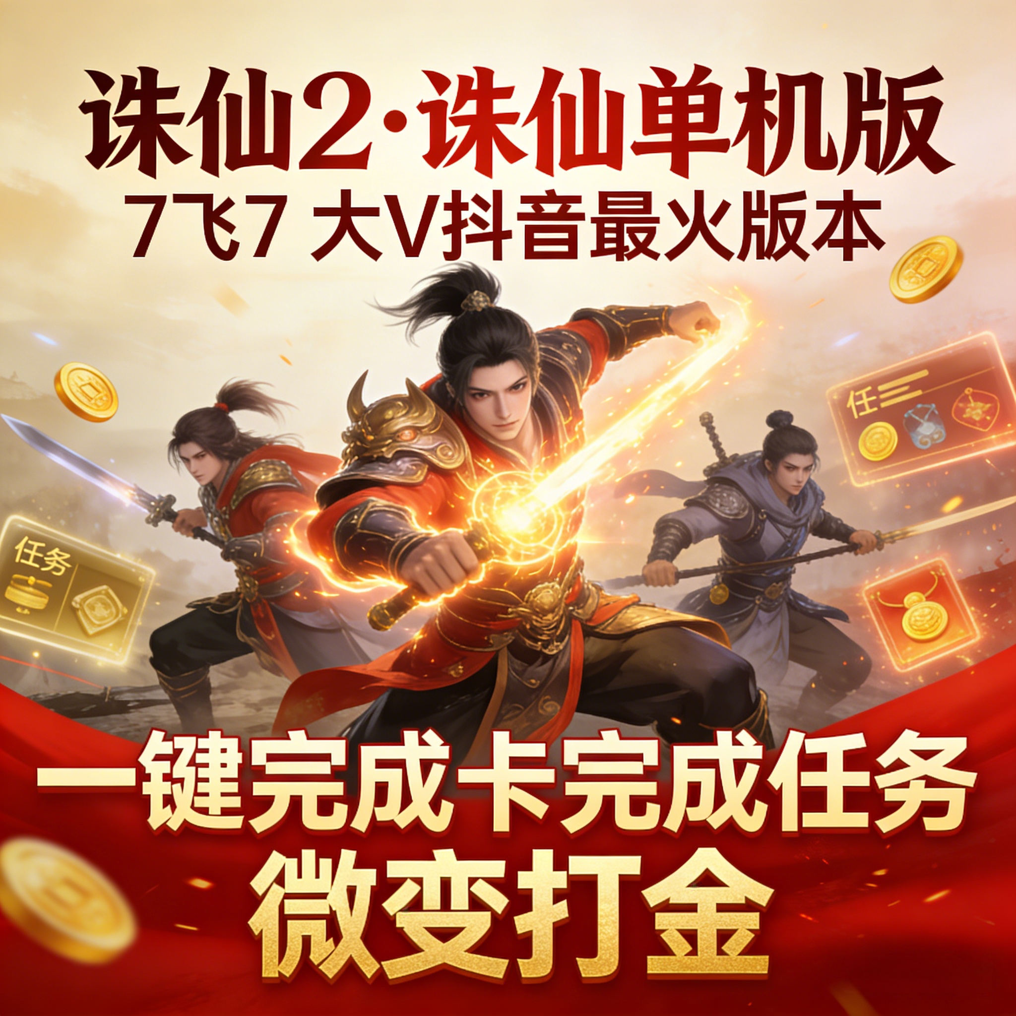 诛仙单机版7飞7大V抖音版打金