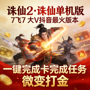 备无限元 本微变打金无限BOSS无限装 宝 7飞7大V抖音版 诛仙单机版