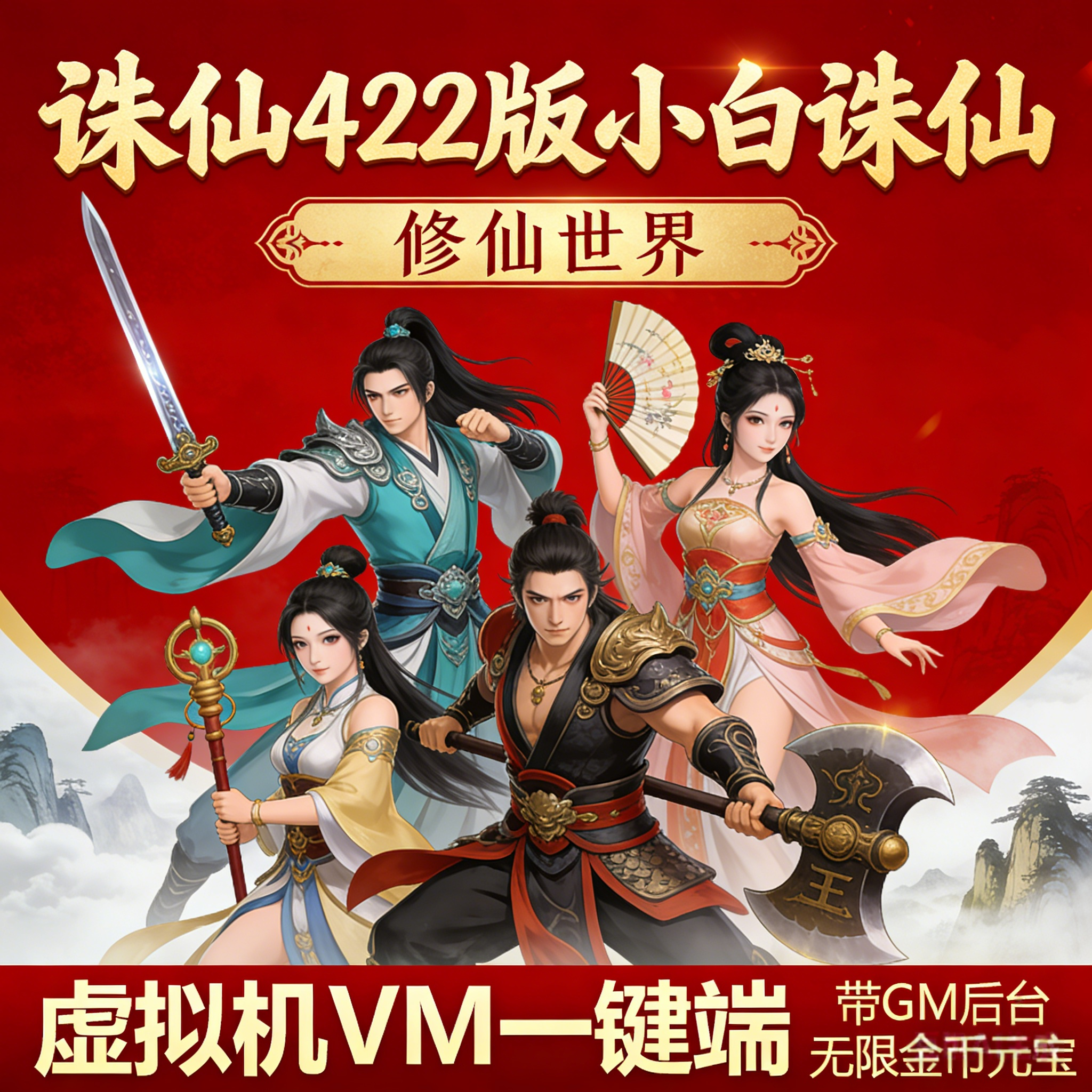 诛仙422版VM一键端无限元宝