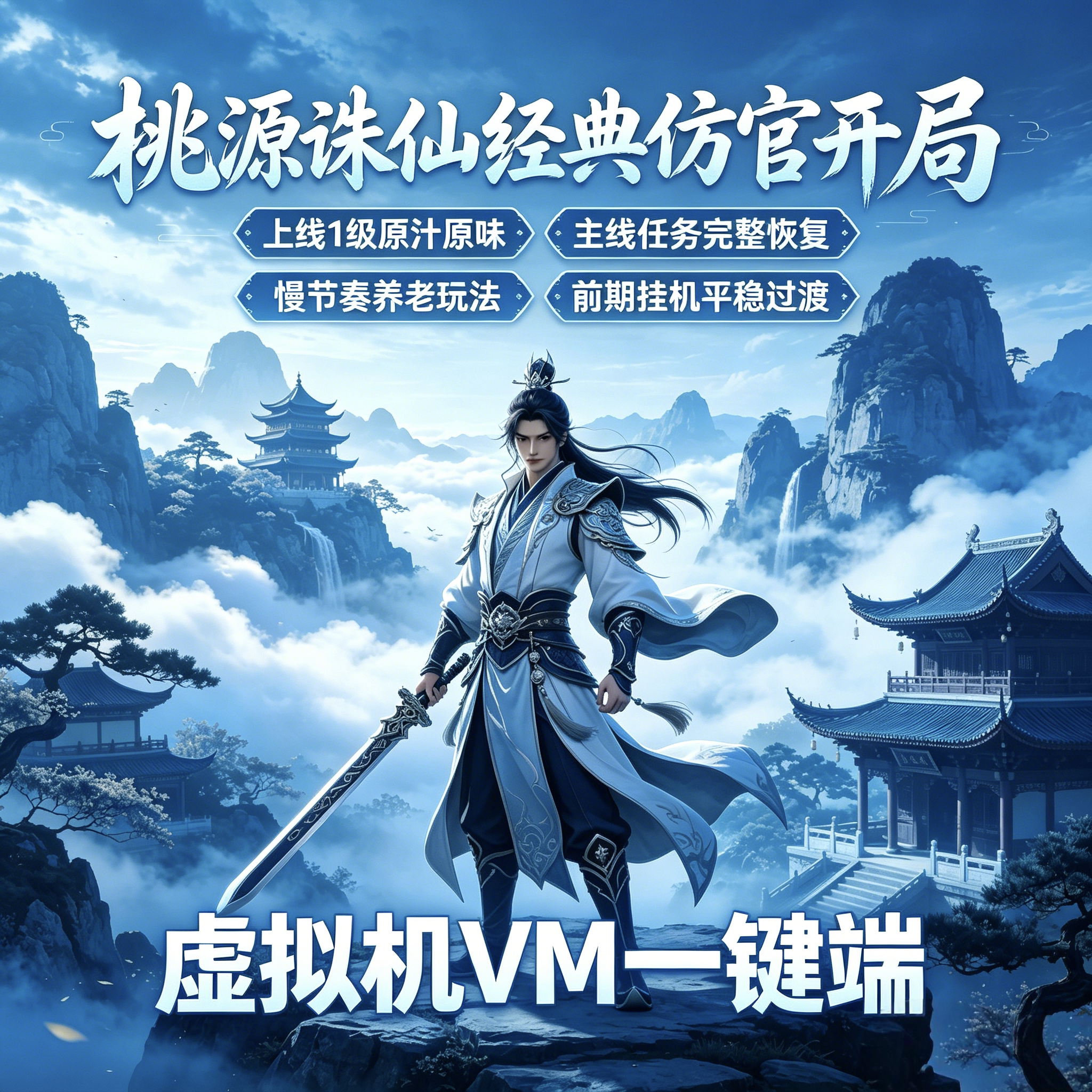 诛仙3单机版桃源诛仙独家技能独家团本仿官慢玩虚拟机VM一键端