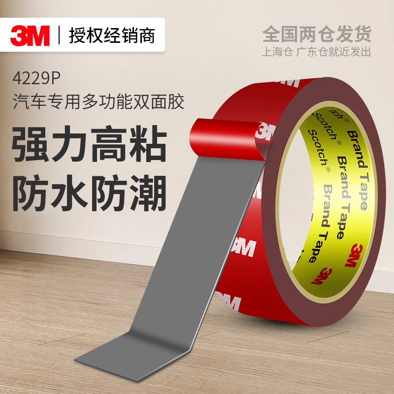 3M强力双面胶4229P高粘无痕
