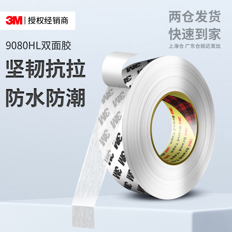 3M9080HL强力超薄透明双面胶医疗器械固定贴设备面板超薄粘贴正品