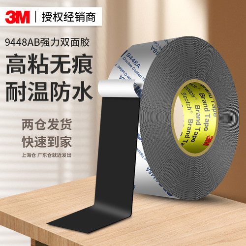 3M黑色强力双面胶9448AB强粘无痕