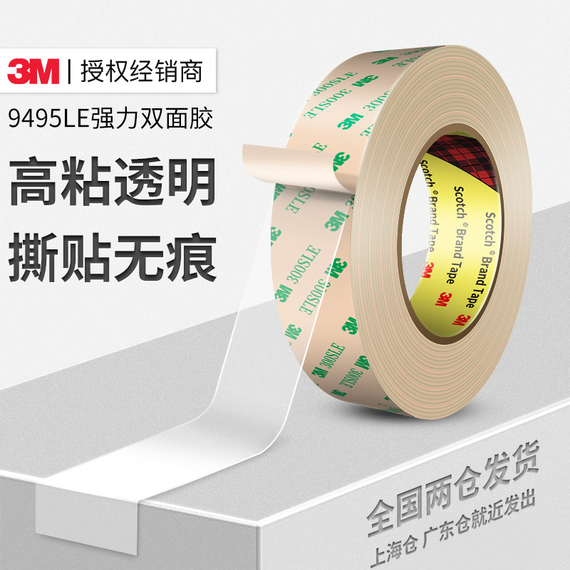 3M双面胶9495le强力汽车专用