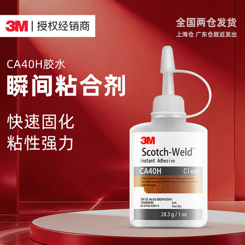 3M强力胶水CA40H快干胶金属玻璃