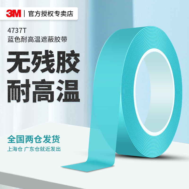 3m4737耐高温遮蔽胶带高粘度蓝色喷漆装修贴边油漆分色无痕美缝贴