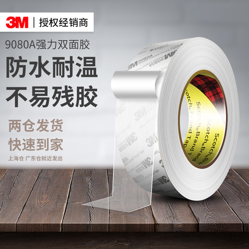 3M9080A超薄双面胶高粘度不留胶