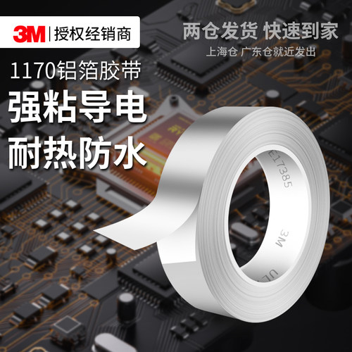 3M1170铝箔胶带双面导电金属导热