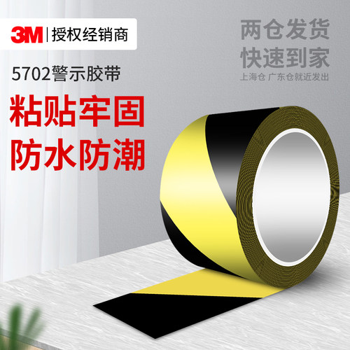 3M5702黑黄警示胶带工厂车间标识