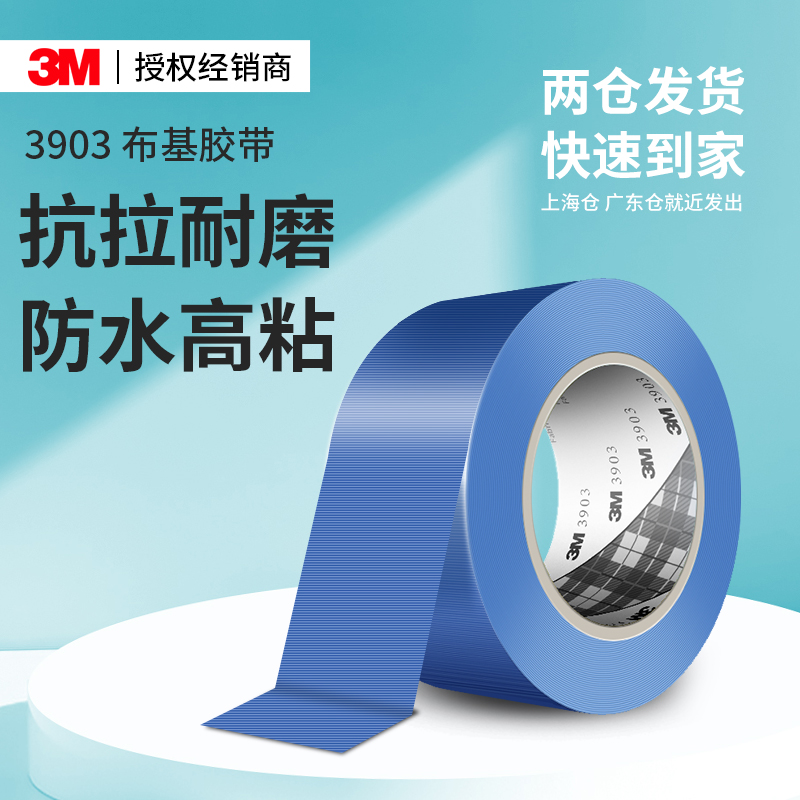 3M3903工业级布基胶带高粘度强力标识固定耐磨防水集装箱密封修补