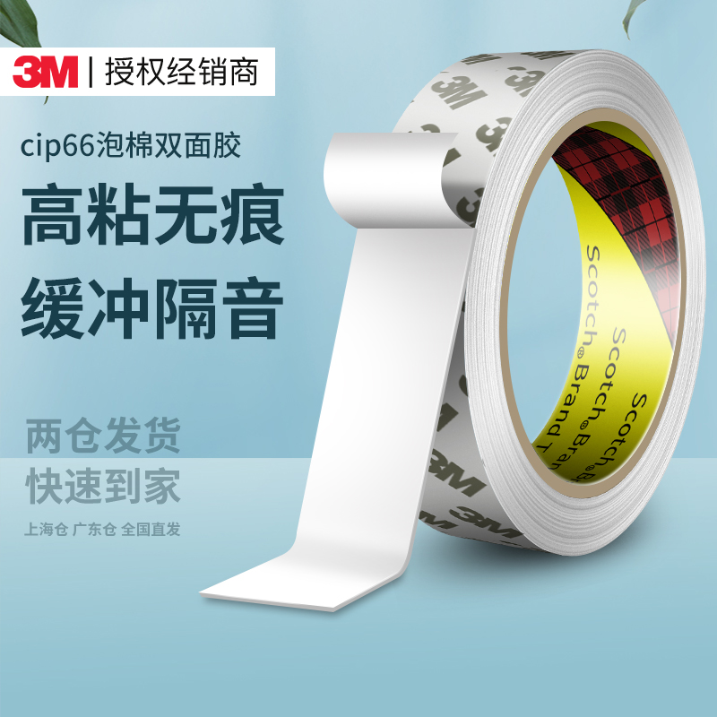 3M泡棉双面胶CIP66强力高粘
