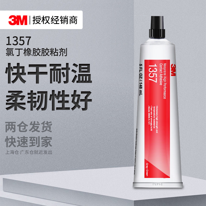 3M1357氯丁橡胶胶粘剂高强度粘接金属塑料耐高温防水快干密封胶水