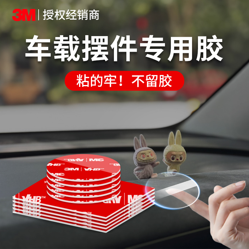 3M纳米双面胶耐高温汽车中控专用