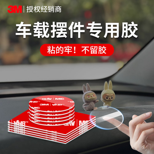 3M纳米双面胶耐高温汽车中控专用
