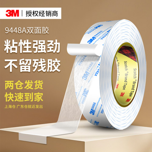 3M9448A超粘透明超薄双面胶家用