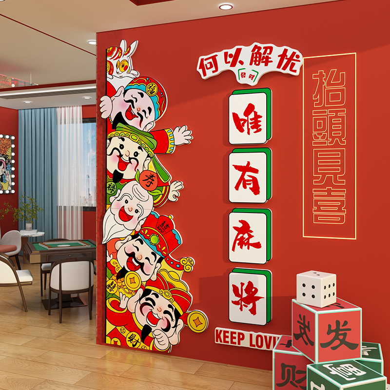 国潮风棋牌室装饰画麻将馆墙面贴纸自粘网红打卡雀房布置摆件用品
