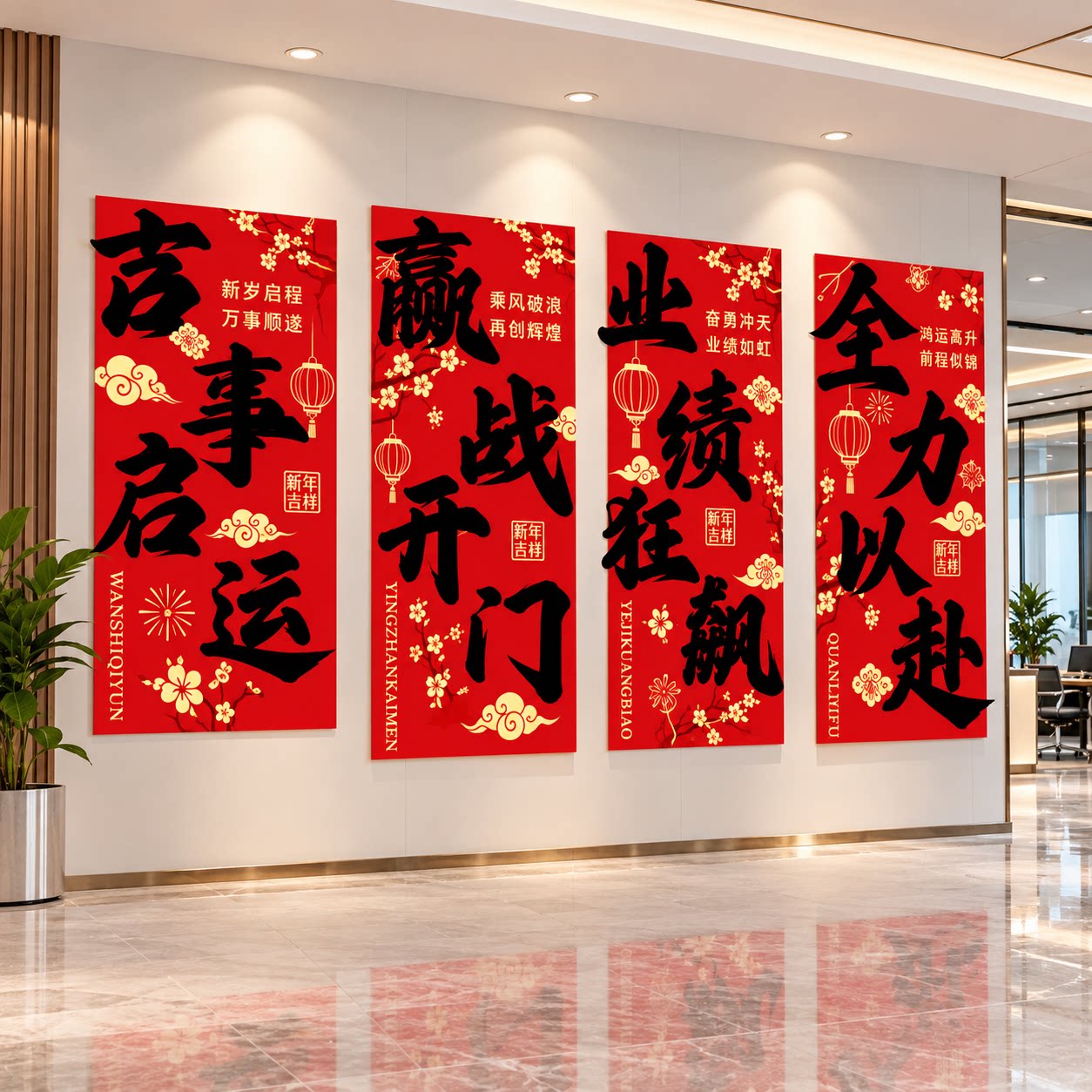 2027办公室司羊新年装饰气氛围布置开门红银行厅堂职场会背景墙面