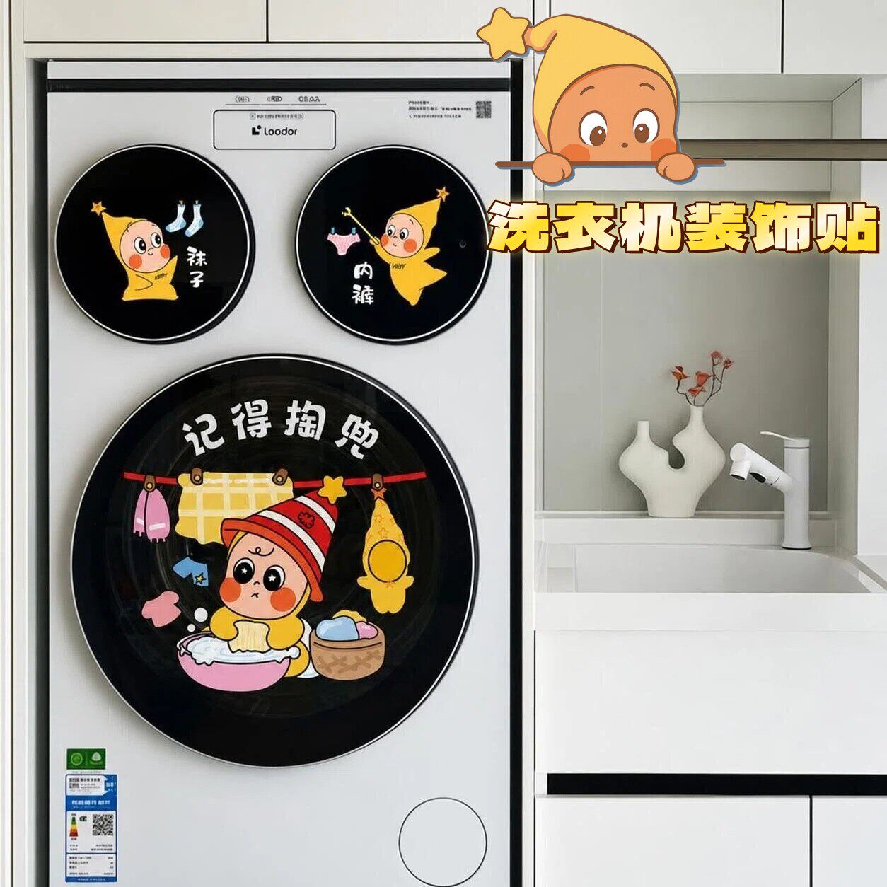 星星人洗衣机贴纸防水三桶滚筒