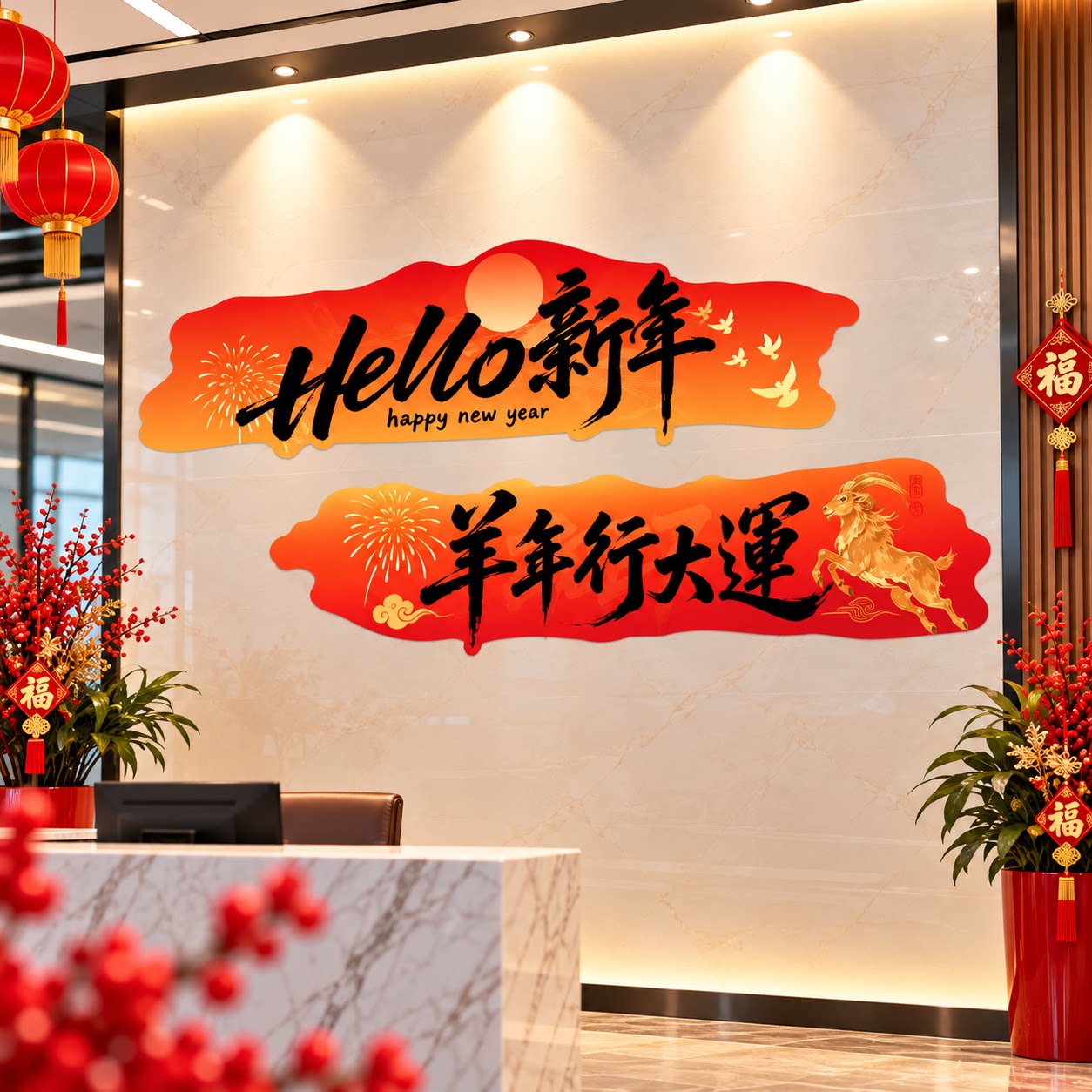 2027羊新年办公室司墙面装饰气氛围布置开门红职场景厅堂银行文化