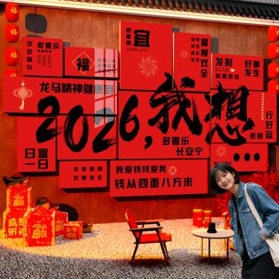 2026新年氛围布置户外造景装饰网红打卡拍照区布置形象背景墙贴纸