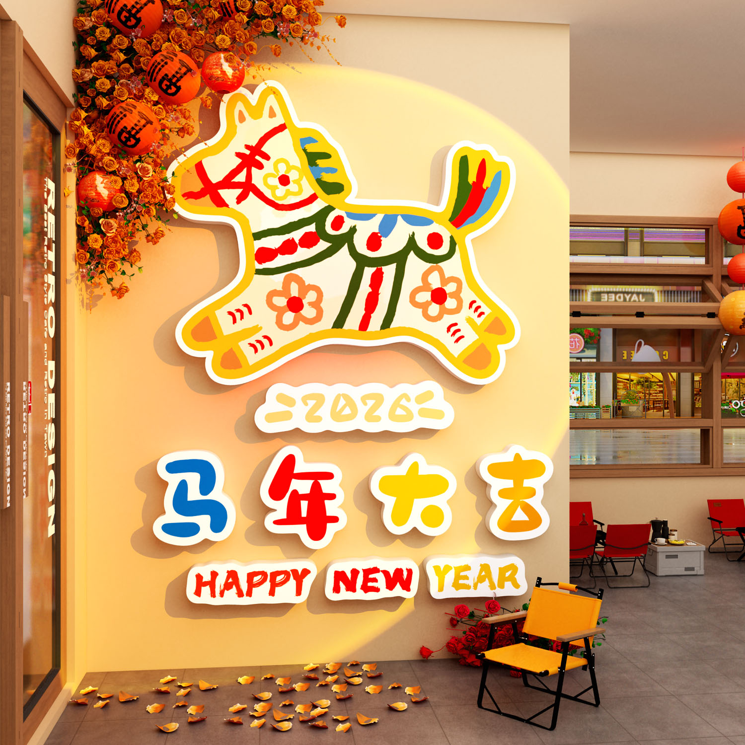 2026马跨过新年春节元旦墙面装饰网红打卡布置氛围场造景小院墙贴