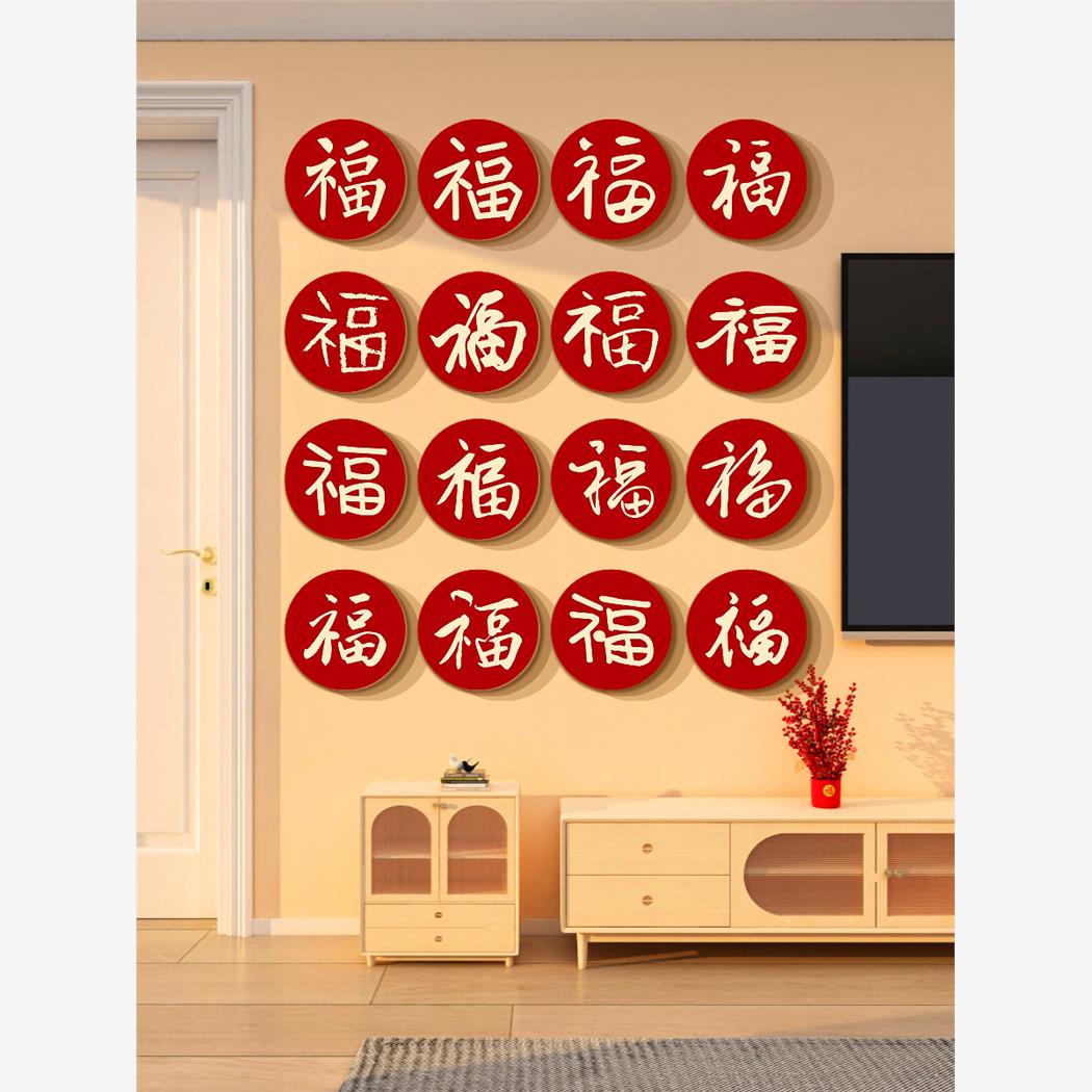 2026马新年款春节布置电视机背景墙装饰品百福图字贴纸迎门挂件画