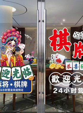 棋牌室玻璃门广告贴纸麻将馆营业