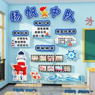 扬帆中队角布置文化墙面贴班级装饰教室小学少先素材红色黑板报画
