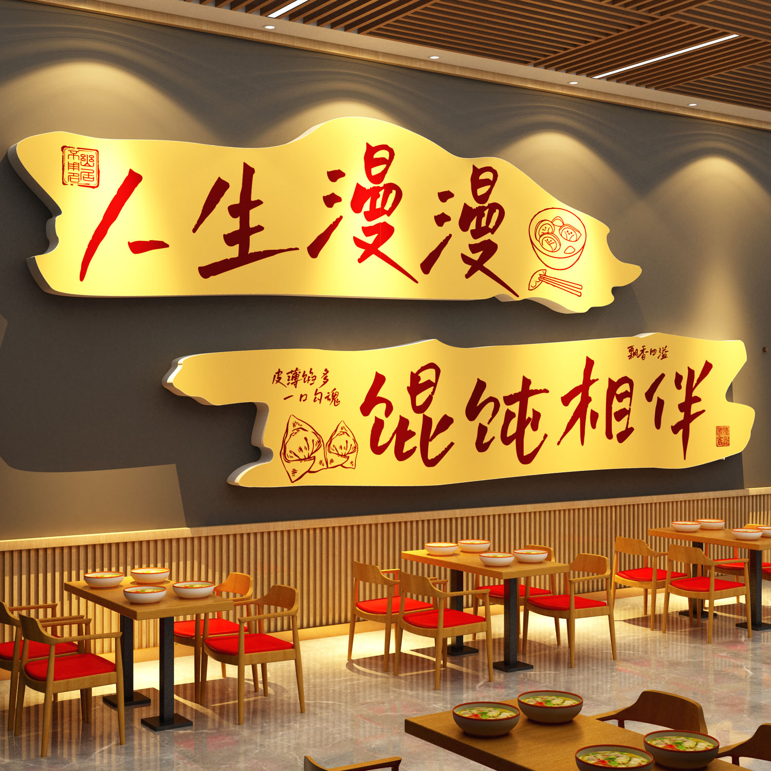 网红馄饨饭店铺内墙面装修饰品壁画早餐手工水饺子馆创意广告贴纸