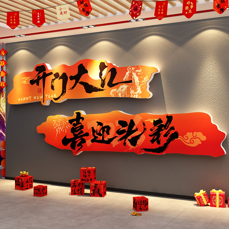 2026新年装饰画办公室司墙面贴氛围布置开门红工大吉职场春节银行