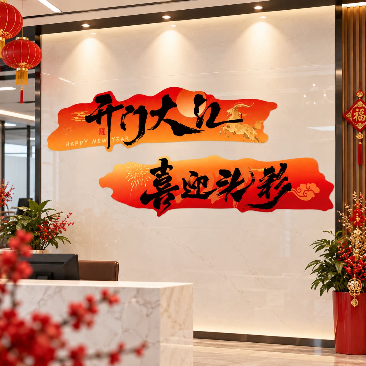 2027羊新年办公室司墙面装饰气氛围布置开门红职场景厅堂银行文化