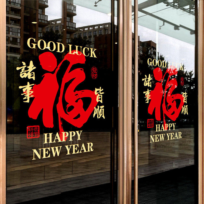 新年装饰福字门贴2026马年静电窗贴场景布置窗花春节过年玻璃贴纸,家居饰品,软装墙贴,淘宝优惠券,粉丝福利购,淘宝优惠卷