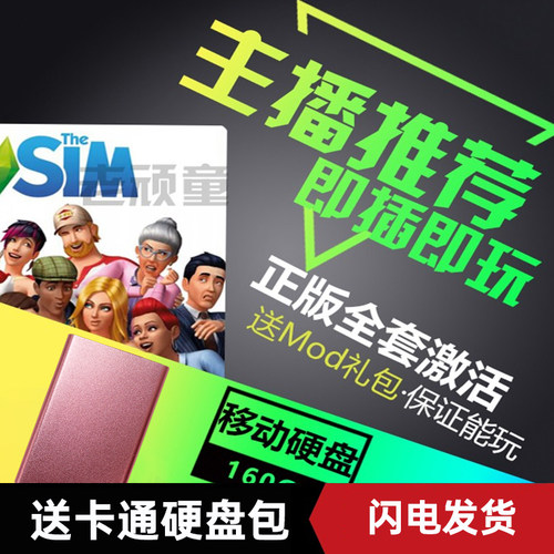 模拟人生4移动硬盘即插即玩