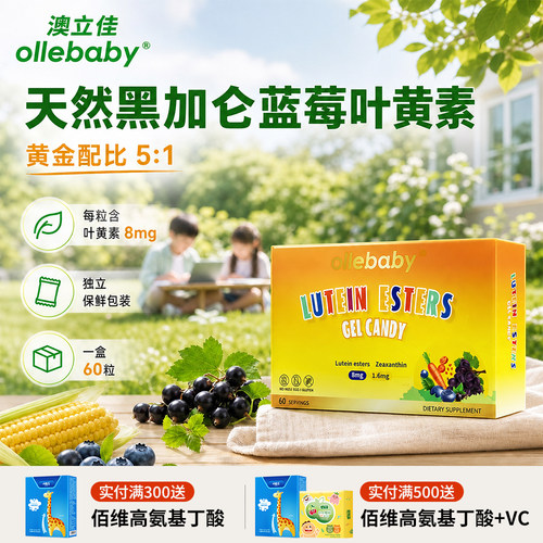 美国进口叶黄素呵护儿童成人眼睛