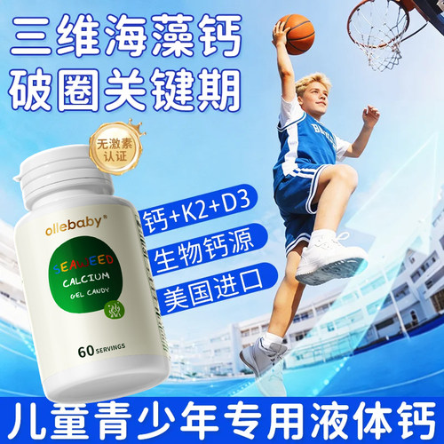 美国进口儿童青少年液体海藻钙