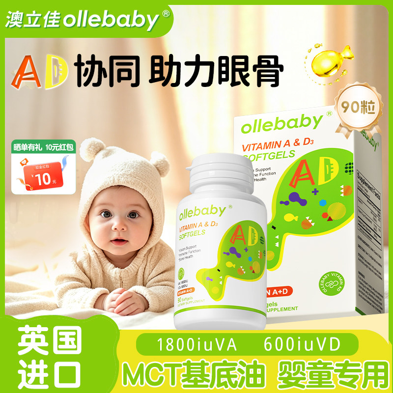 澳立佳维生素ad婴幼儿新生一岁以上儿童3岁6岁青少年补充非滴剂