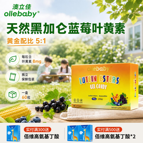 美国进口叶黄素呵护儿童成人眼睛