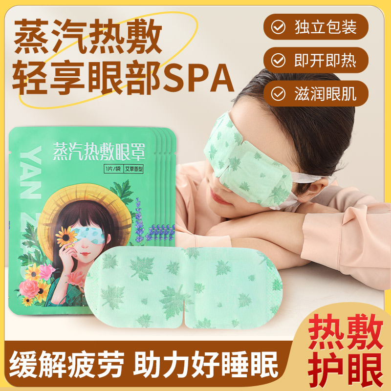 蒸汽眼罩缓解眼疲劳艾草热敷睡觉