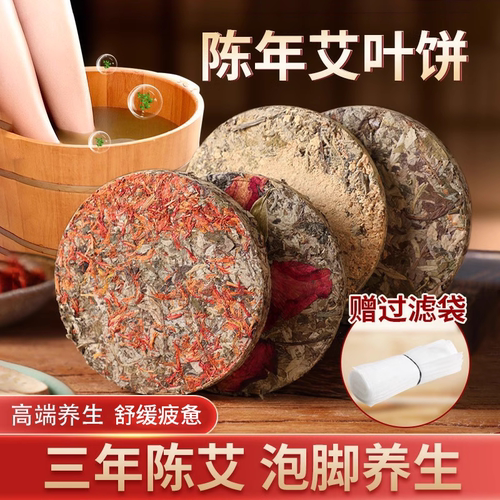 艾饼干艾叶饼艾草饼9cm泡澡泡脚