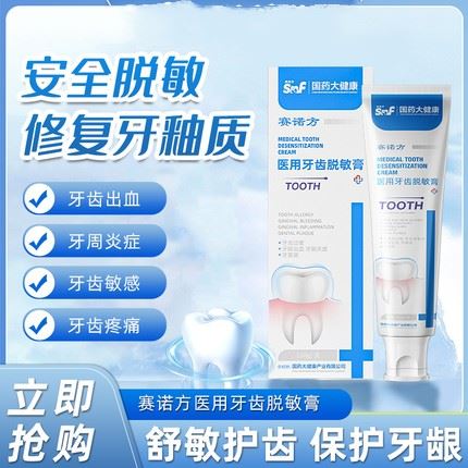 国药医用脱敏牙出血异味牙膏牙周炎牙齿抗过敏赛诺方国药大健康