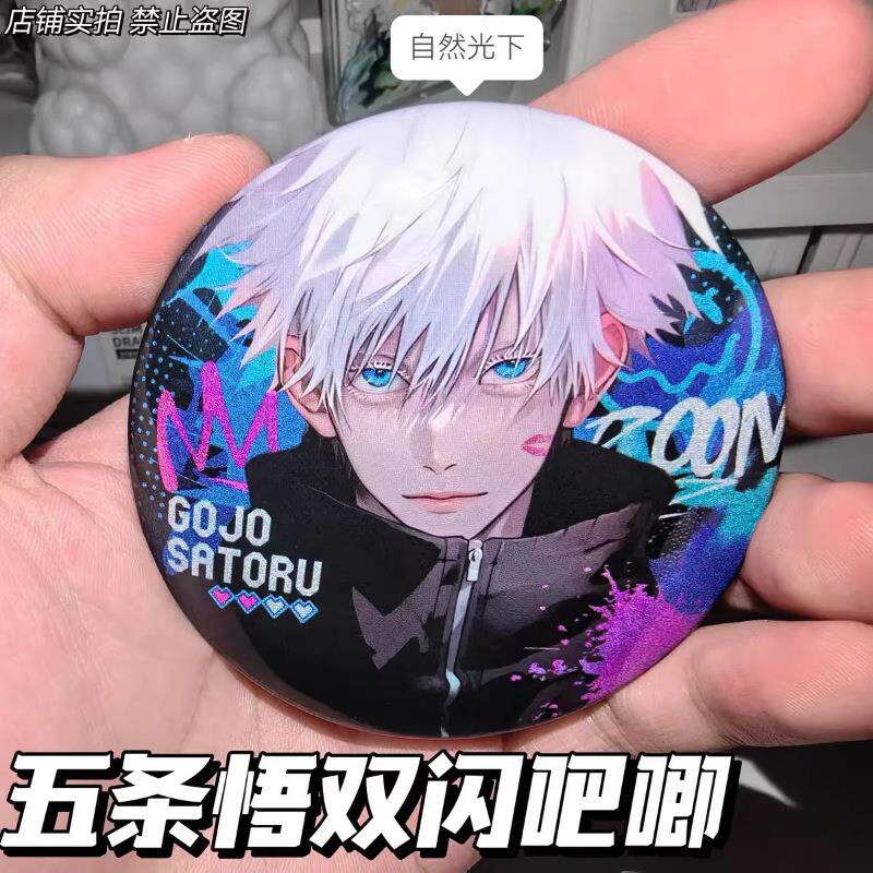 咒术回战五条悟双闪反光徽章