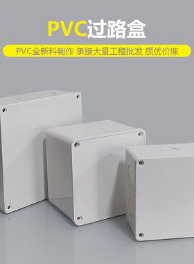 PVC过路盒过线盒过桥盒加厚塑料电器控制盒室外加高过线端子盒