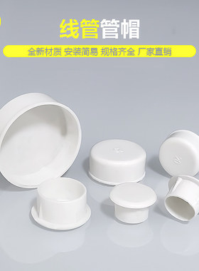 线管堵头管帽管塞头86盒堵头封头