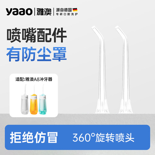 雅澳A8冲牙器专用替换喷嘴配件