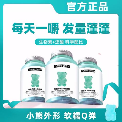 FUTURE QUEEN未来女王小熊软糖养发护发维生素软糖海盐青提60g-2