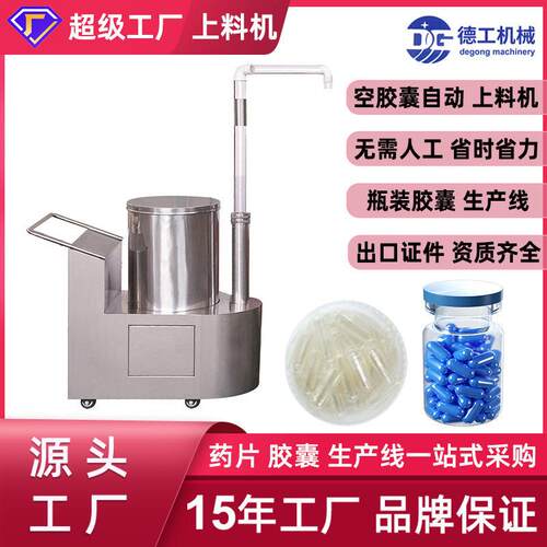 广州德工不锈钢全自动空胶囊上料机真空吸料机胶囊填充机配套设备