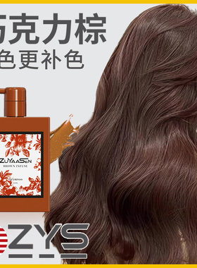 美国ZuYaaSen智雅宣「巧克力棕」固色洗发水护色锁色补色zys