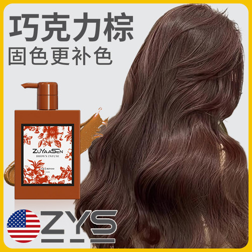 小棕瓶巧克力棕专用固色洗发水