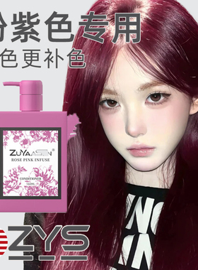 美国zys智雅宣「粉紫色」固色洗发水护色补色锁色洗头水护发素